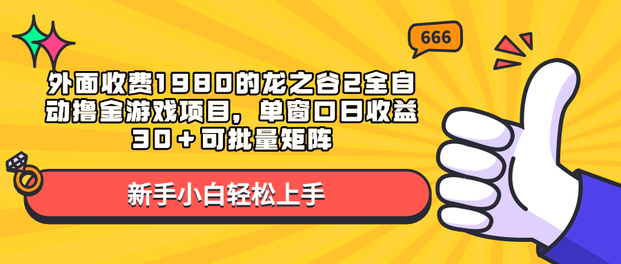 外面收費(fèi)1980的龍之谷2全自動擼金游戲項(xiàng)目，單窗口日收益30＋可批量矩陣
