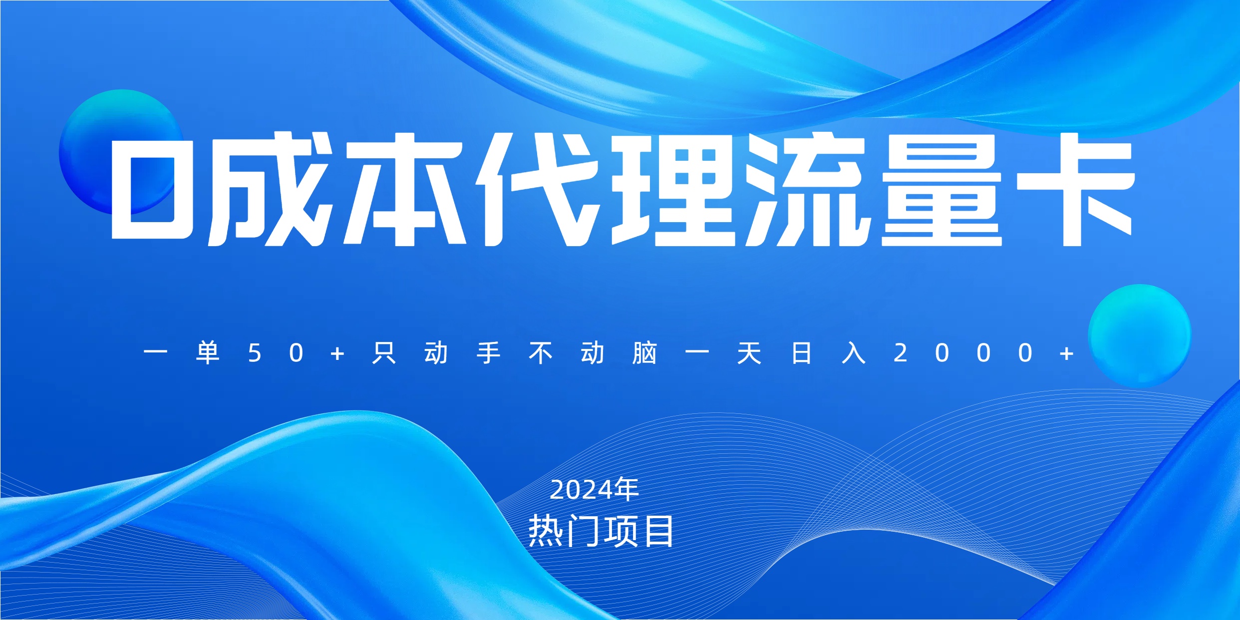 一單80，免費(fèi)流量卡代理，一天躺賺2000+，0門檻，小白也能輕松上手