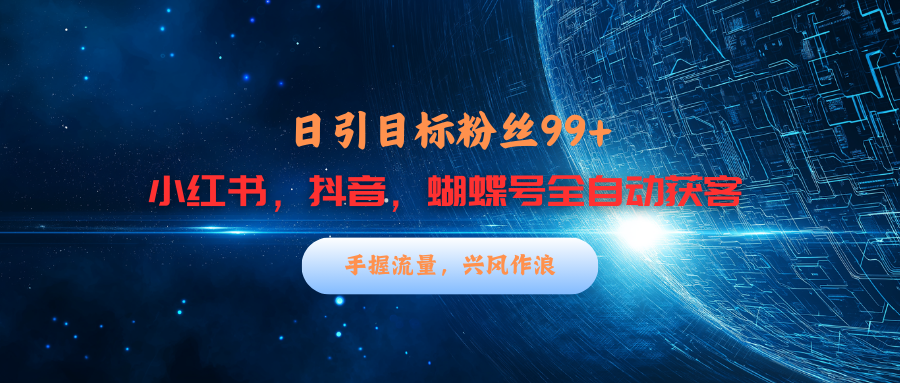 小紅書，抖音，蝴蝶號三大平臺全自動精準引流獲客，每天吸引目標客戶99+插圖