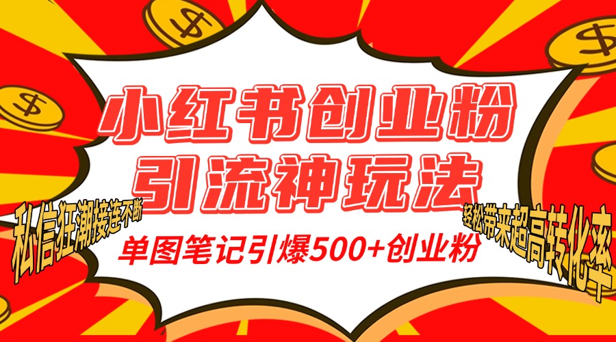 小紅書創(chuàng)業(yè)粉引流神玩法，單圖筆記引爆500+精準創(chuàng)業(yè)粉絲，私信狂潮接連不斷，單條筆記輕松帶來超高轉(zhuǎn)化率！