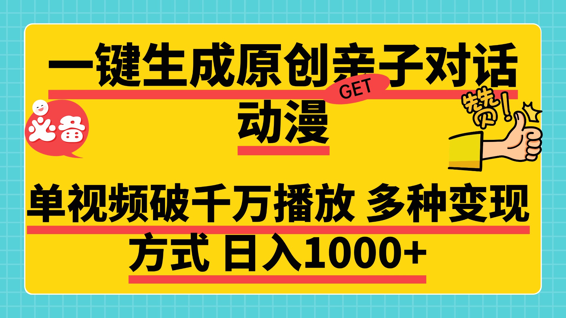 一鍵生成原創(chuàng)親子對話動漫，單視頻破千萬播放，多種變現(xiàn)方式，日入1000+