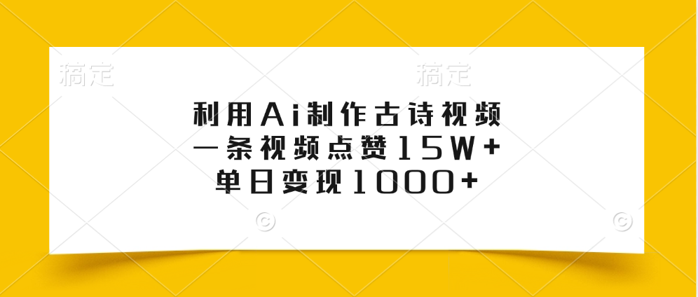 利用Ai制作古詩視頻，一條視頻點贊15W+，單日變現(xiàn)1000+