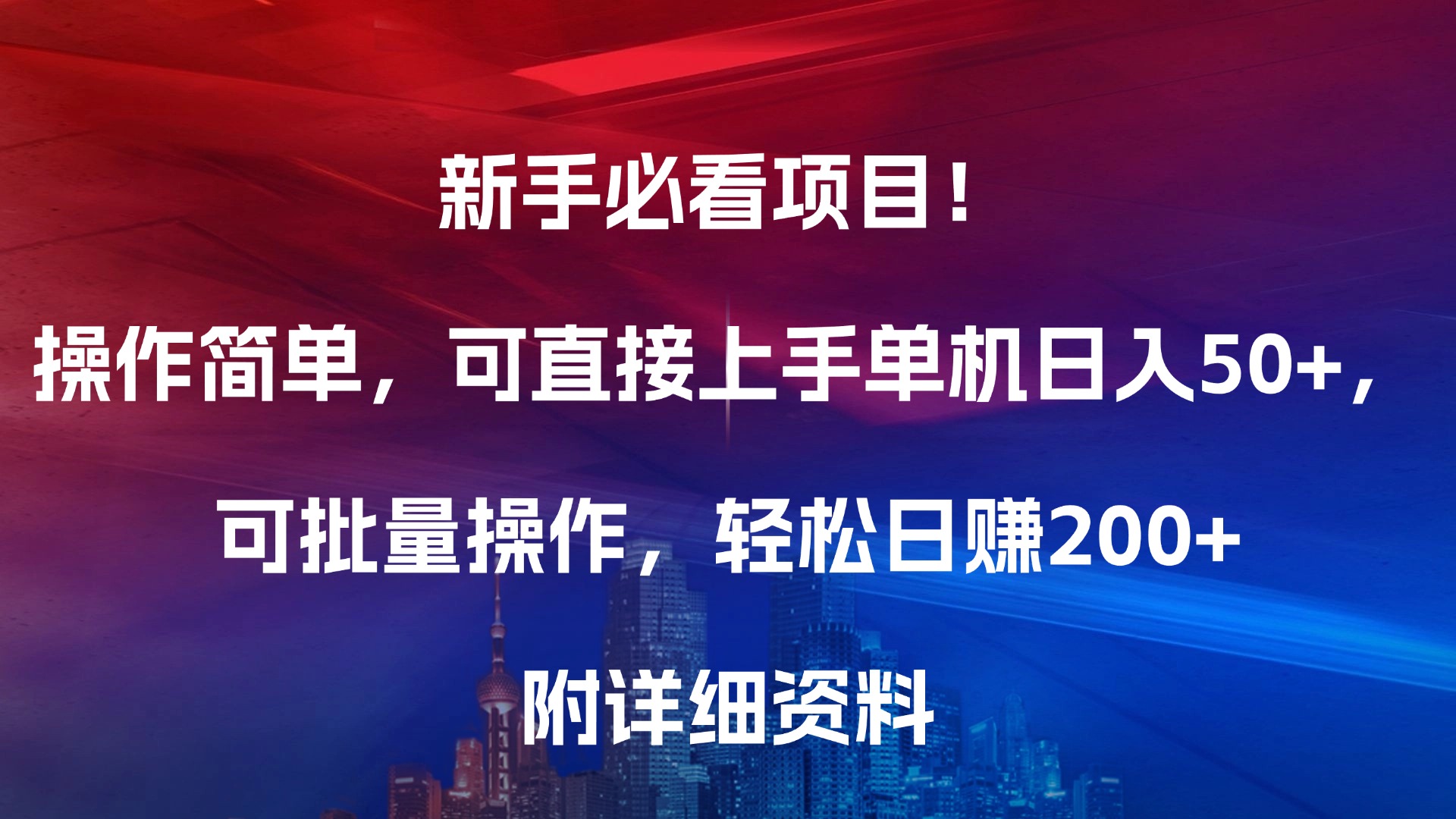 新手必看項目！操作簡單，可直接上手，單機日入50+，可批量操作，輕松日賺200+，附詳細資料