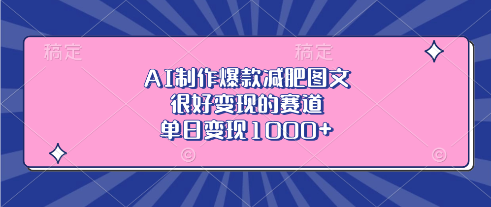 AI制作爆款減肥圖文，很好變現的賽道，單日變現1000+