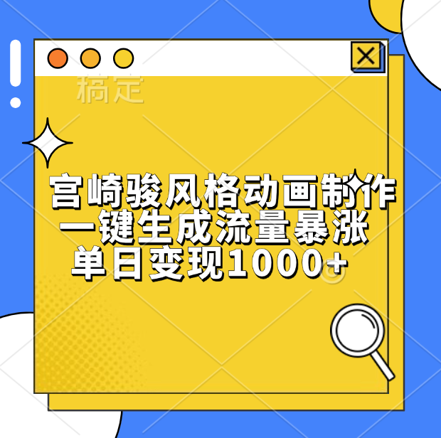 宮崎駿風格動畫制作，單日變現1000+，一鍵生成流量暴漲