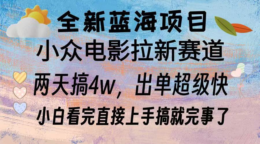 全新藍(lán)海項目 小眾電影拉新賽道 小白看完直接上手搞就完事了