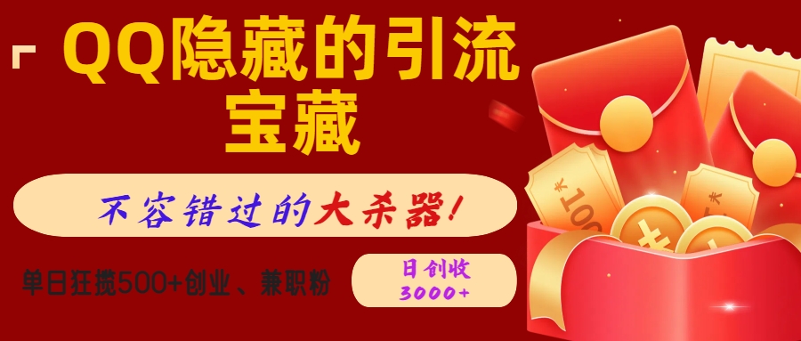 QQ隱藏的引流寶藏，不容錯過的大殺器！單日狂攬500+創(chuàng)業(yè)、兼職粉，日創(chuàng)收3000+