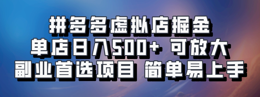拼多多虛擬店項目，電腦掛機自動發貨，單店日利潤500+，可放大 副業首選項目 簡單易上手插圖