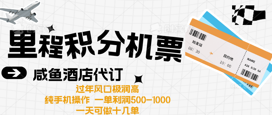 出行高峰來襲，里程積分/酒店代訂高爆發期，一單300+—2000+