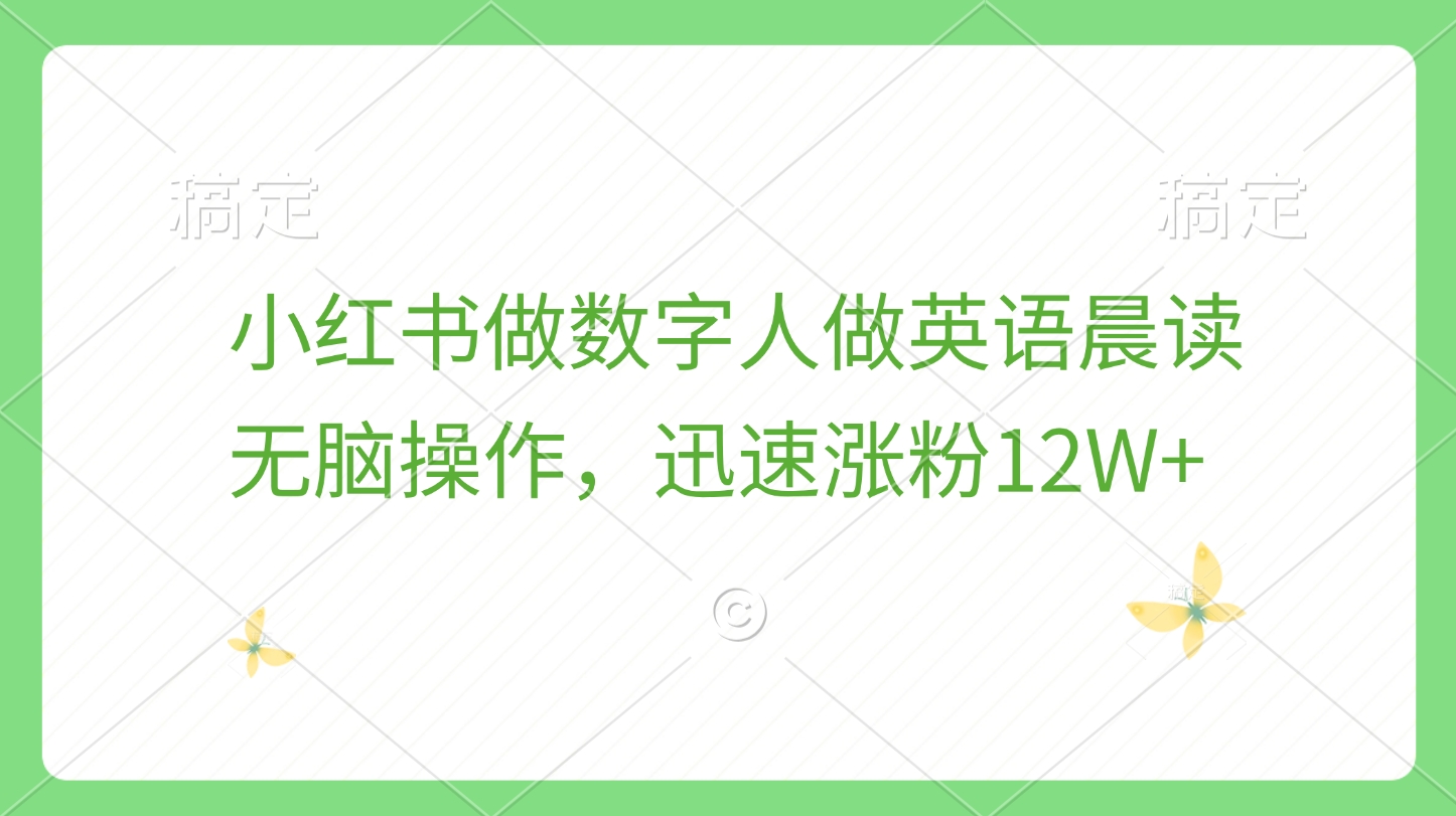 小紅書做數字人做英語晨讀，無腦操作，迅速漲粉12W+