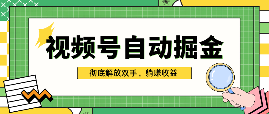 獨家視頻號自動掘金，單機保底月入1000+，徹底解放雙手，懶人必備