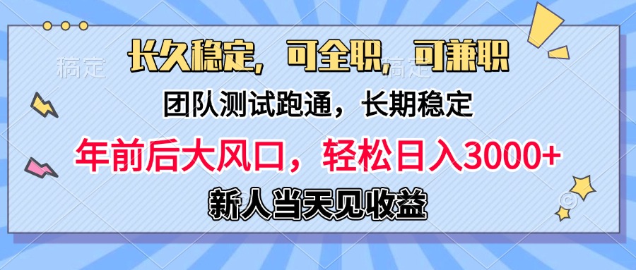 日入3000+，團(tuán)隊(duì)測(cè)試跑通，長(zhǎng)久穩(wěn)定，新手當(dāng)天變現(xiàn)，可全職，可兼職