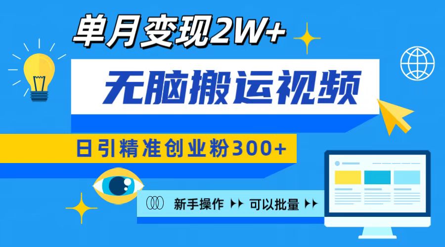 無腦搬運視頻號可批量復制，新手即可操作，日引精準創業粉300+ 月變現2W+