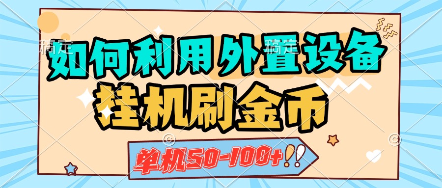 如何利用外置設備掛機刷金幣，單機50-100+，可矩陣操作