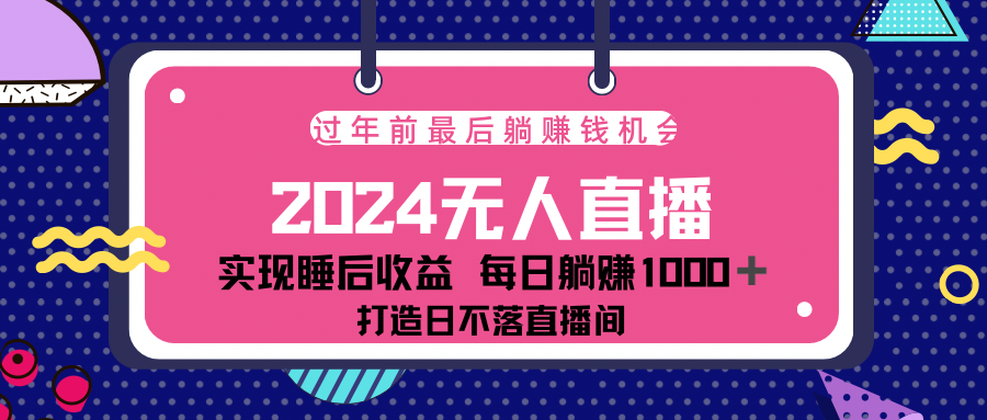 2024最后兩個月，最新淘寶無人直播4.0，完美實現(xiàn)睡后收入，賺大錢的機會！