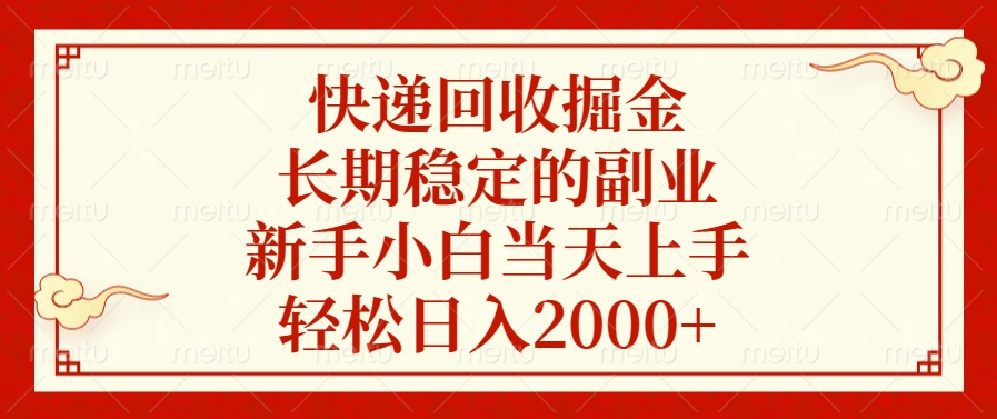 快遞回收掘金，新手小白當(dāng)天上手，長(zhǎng)期穩(wěn)定的副業(yè)，輕松日入2000+