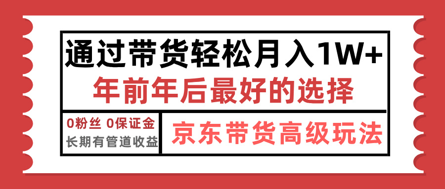 京東帶貨最新玩法，年底翻身項目，只需上傳視頻，單月穩定變現1w+
