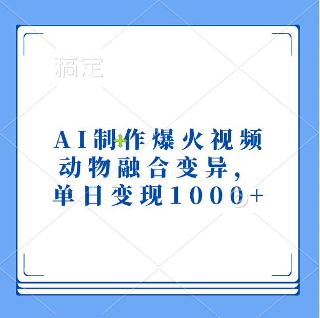AI制作爆火視頻，動物融合變異，單日變現(xiàn)1000+
