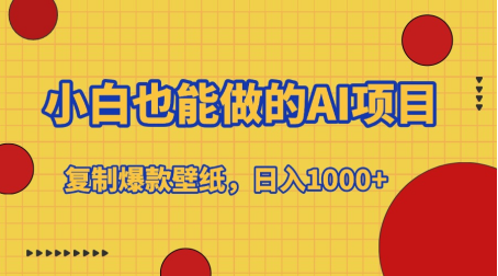 小白也能做的AI項目，復(fù)制爆款壁紙，日入1000+