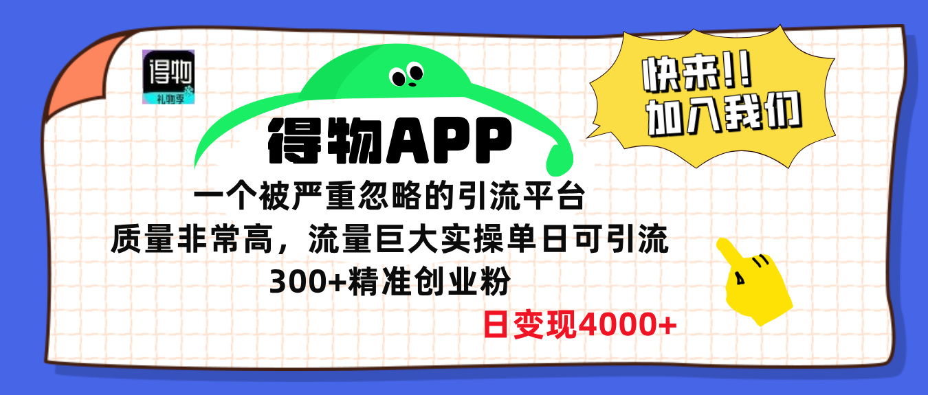 得物APP一個被嚴重忽略的引流平臺，質量非常高流量巨大，實操單日可引流300+精準創業粉，日變現4000+