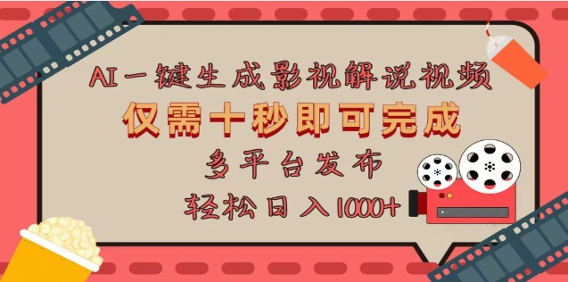 AI一鍵生成原創(chuàng)影視解說視頻，僅需十秒，多平臺發(fā)布，日入3000+