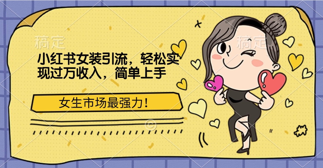 小紅書女裝引流，女生市場(chǎng)最強(qiáng)力！輕松實(shí)現(xiàn)過萬(wàn)收入，簡(jiǎn)單上手