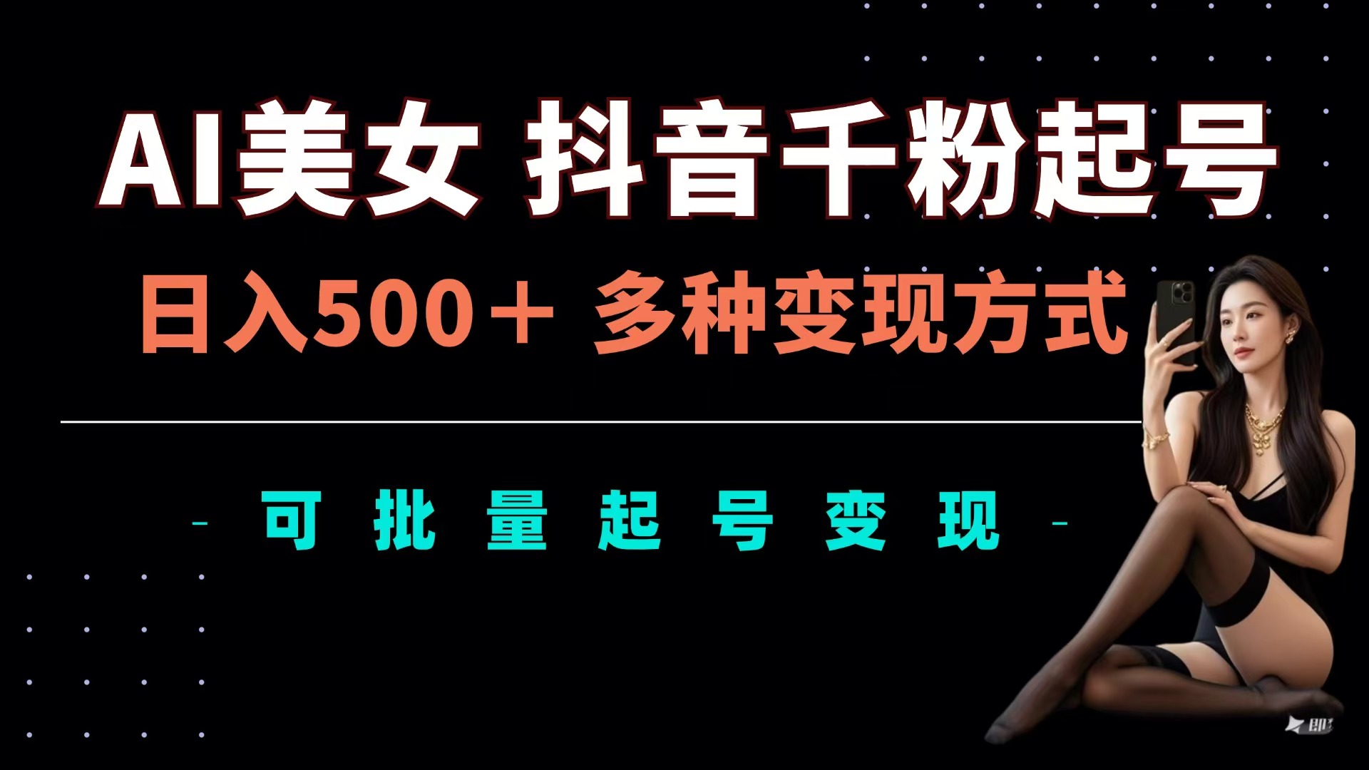AI美女抖音千粉起號(hào)玩法，日入500＋，多種變現(xiàn)方式，可批量可矩陣起號(hào)出售
