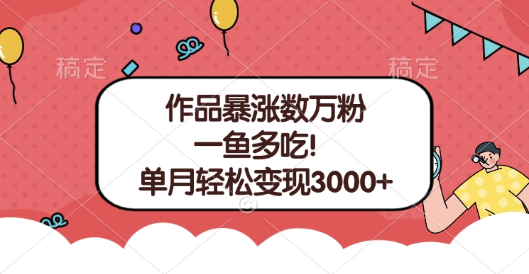 單條視頻暴漲數(shù)萬(wàn)粉–多平臺(tái)通吃項(xiàng)目！單月輕松變現(xiàn)3000+