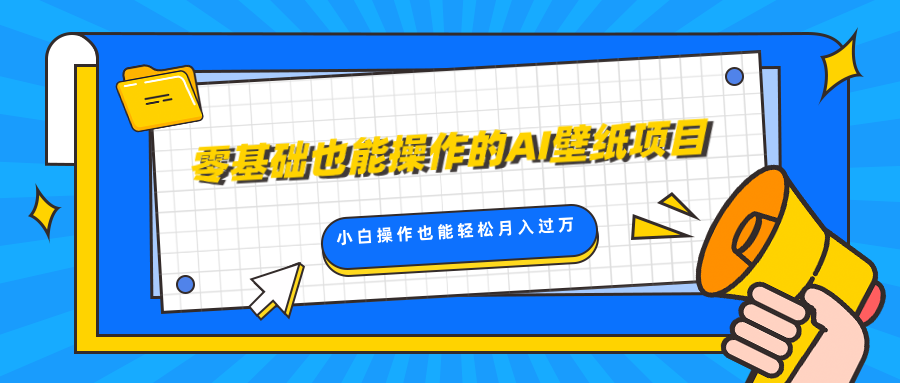 零基礎也能操作的AI壁紙項目，輕松復制爆款，0基礎小白操作也能輕松月入過萬