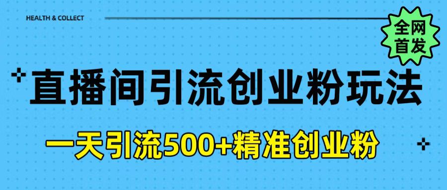 直播間引流創業粉玩法，一天輕松引流500+精準創業粉