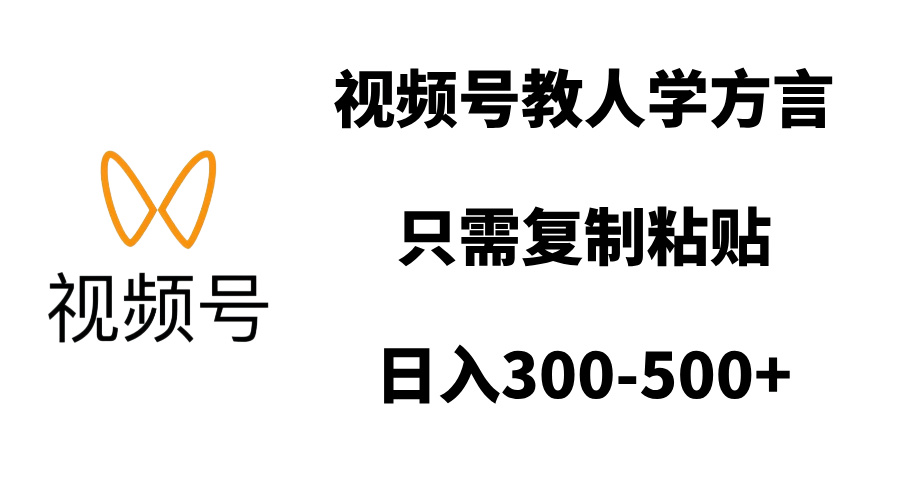 視頻號(hào)教人學(xué)方言，只需復(fù)制粘貼，日入300-500+
