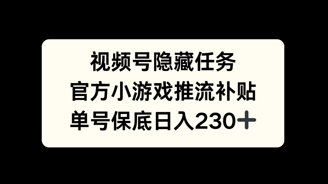 視頻號冷門任務，特定小游戲，日入50+小白可做