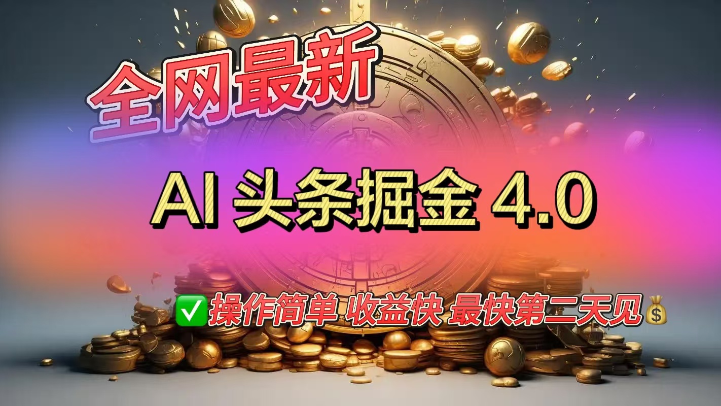 全網(wǎng)最新AI頭條掘金4.0版，操作簡(jiǎn)單收益快
