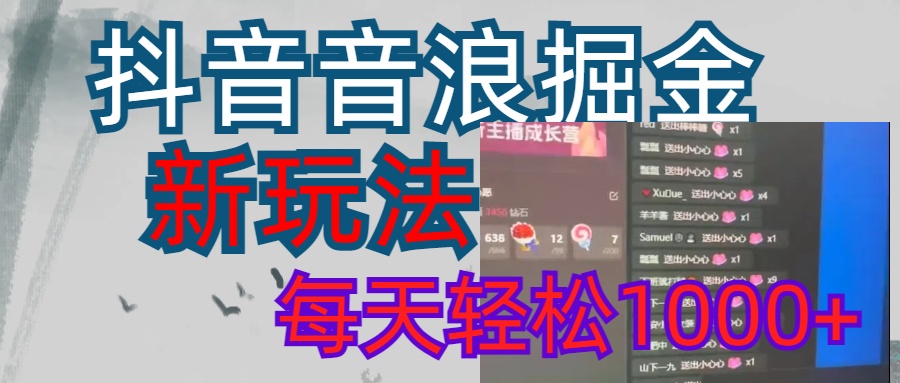 抖音，音浪掘金，新玩法曝光學(xué)員輕松日入1000+