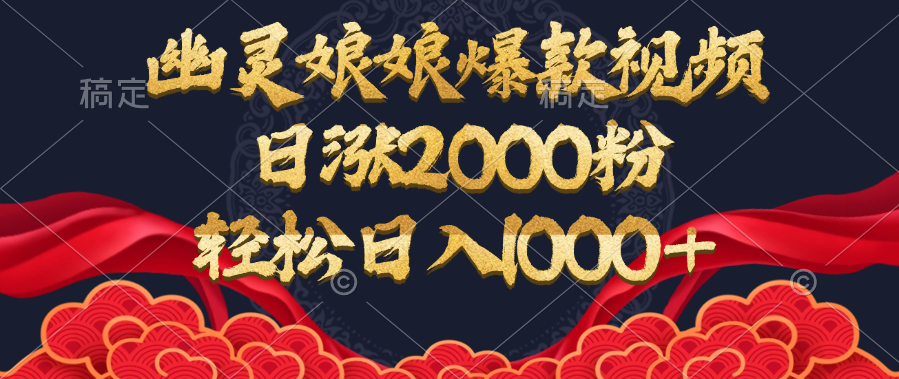 幽靈娘娘爆款視頻，日漲2000粉，輕松日入1000+
