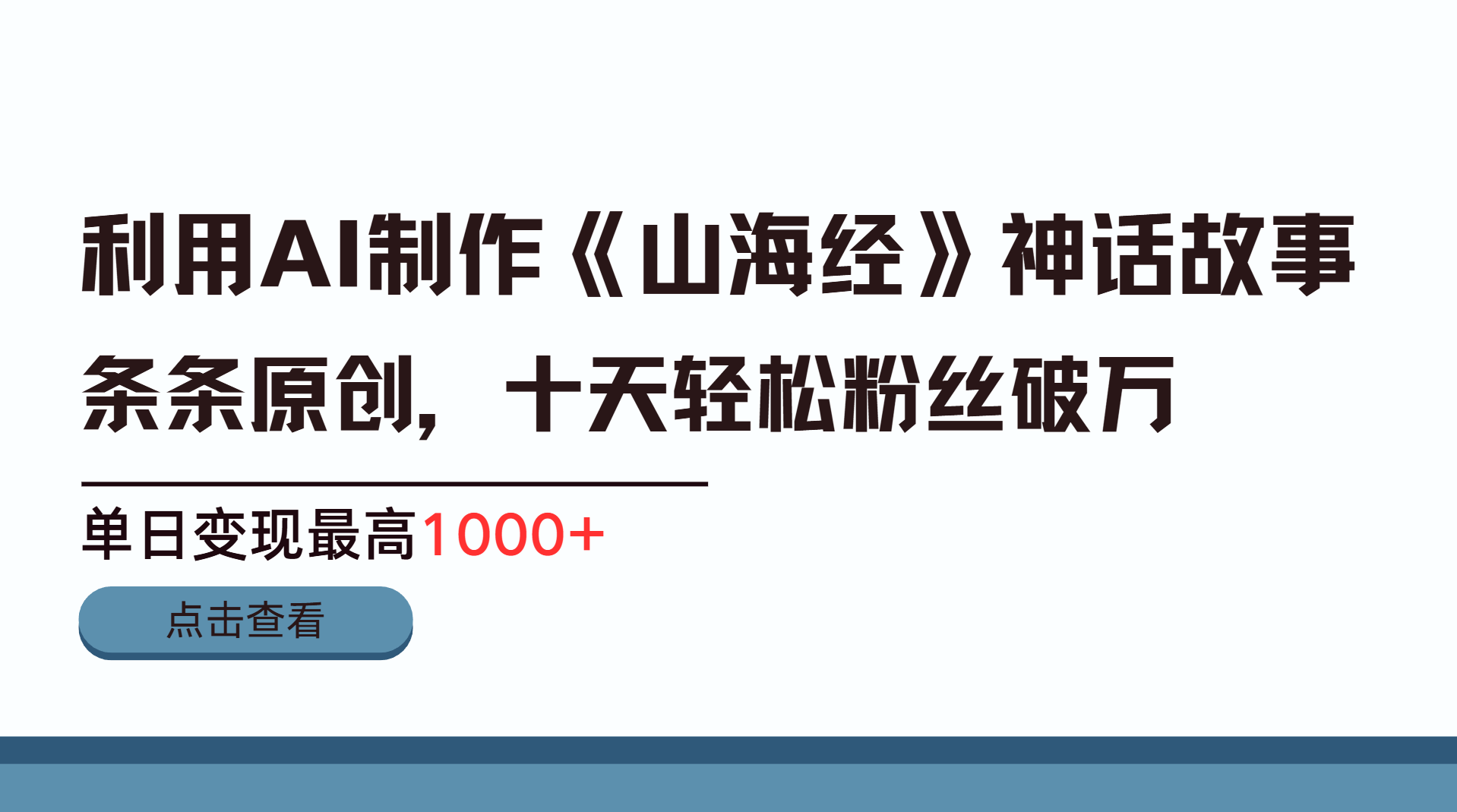 利用AI工具生成《山海經》神話故事，半個月2萬粉絲，單日變現最高1000+