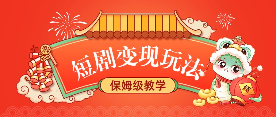 短劇變現(xiàn)玩法，保姆級教學(xué)