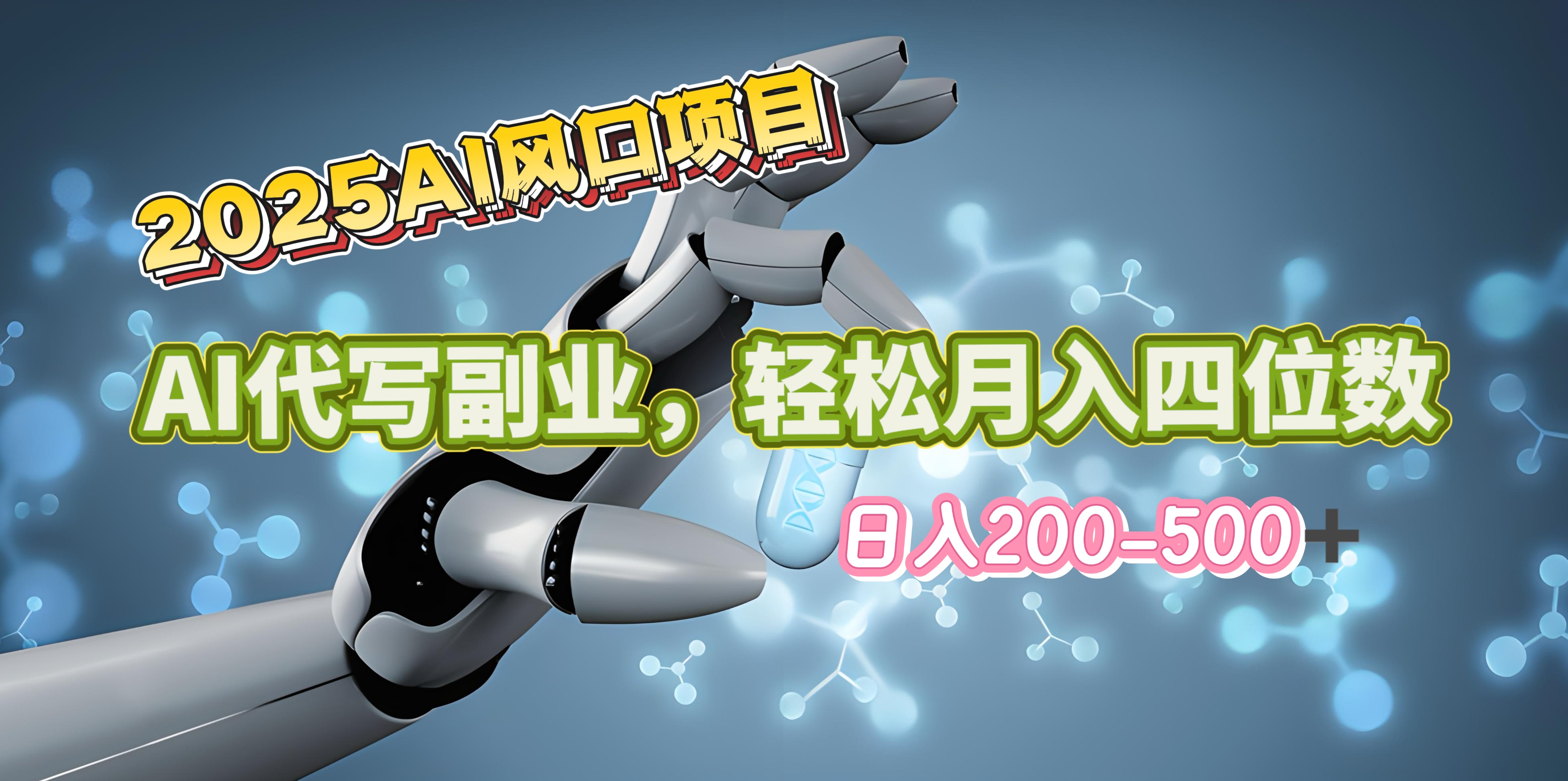 2025年AI風(fēng)口項(xiàng)目–AI代寫 輕松日入200-500+，月入四位數(shù)以上