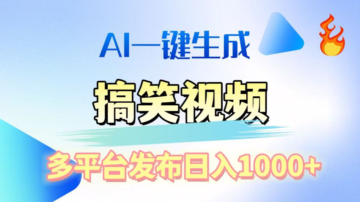 AI生成原創搞笑視頻，多平臺發布，輕松日入1000+