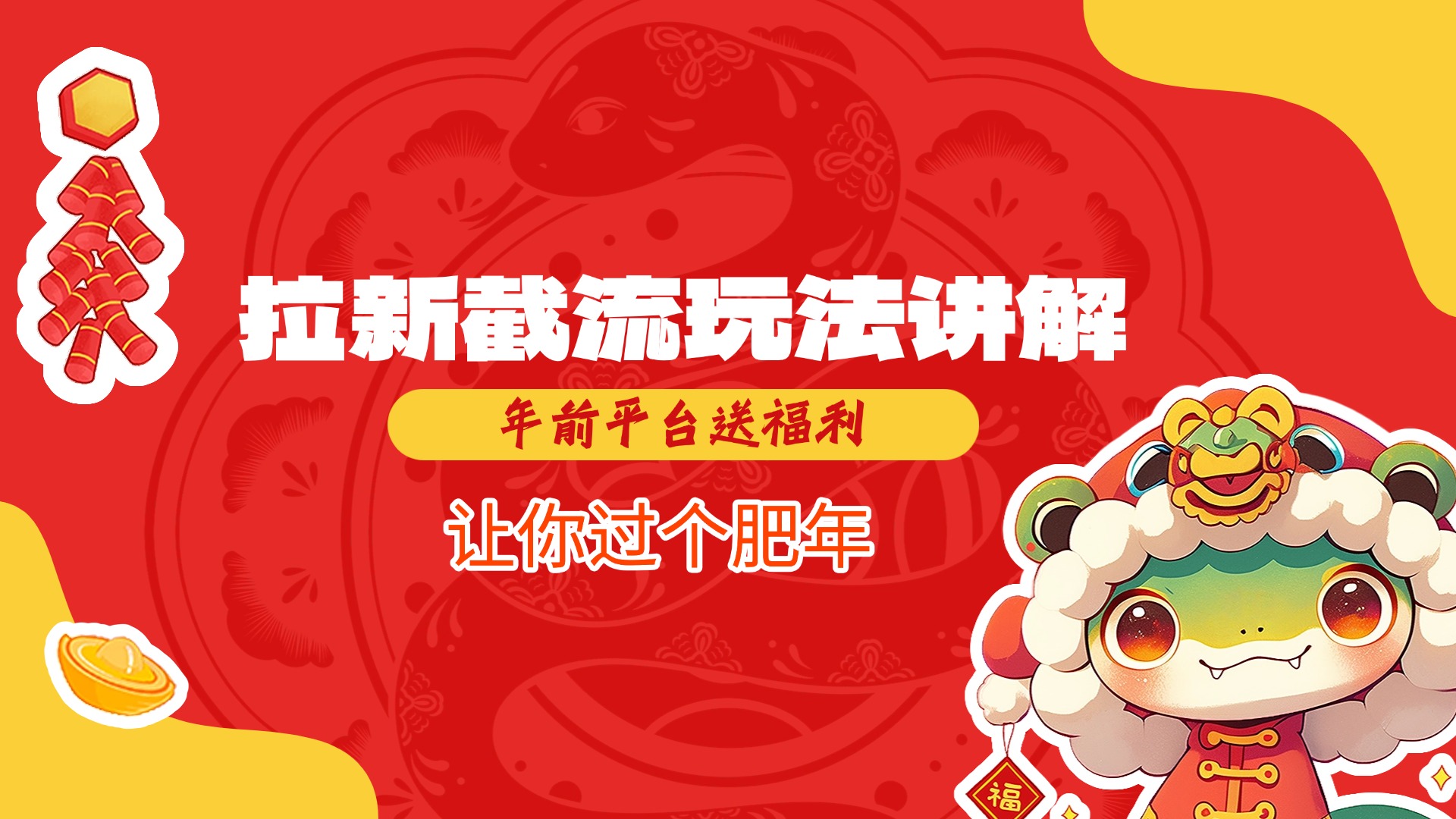 拉新截流玩法講解，年前平臺送福利，讓你過個肥年插圖