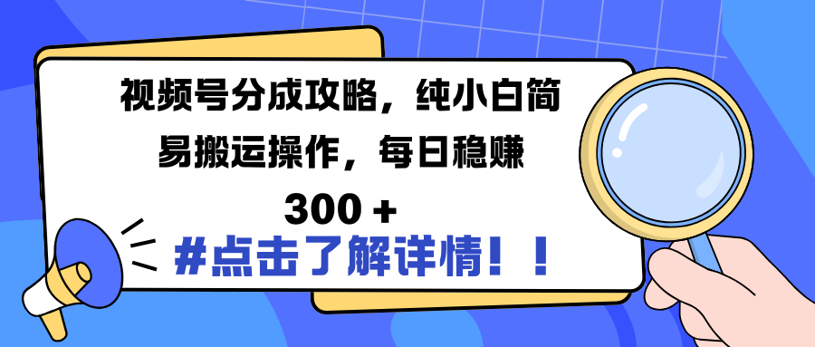視頻號分成攻略，純小白簡易搬運操作，每日穩(wěn)賺 300 +