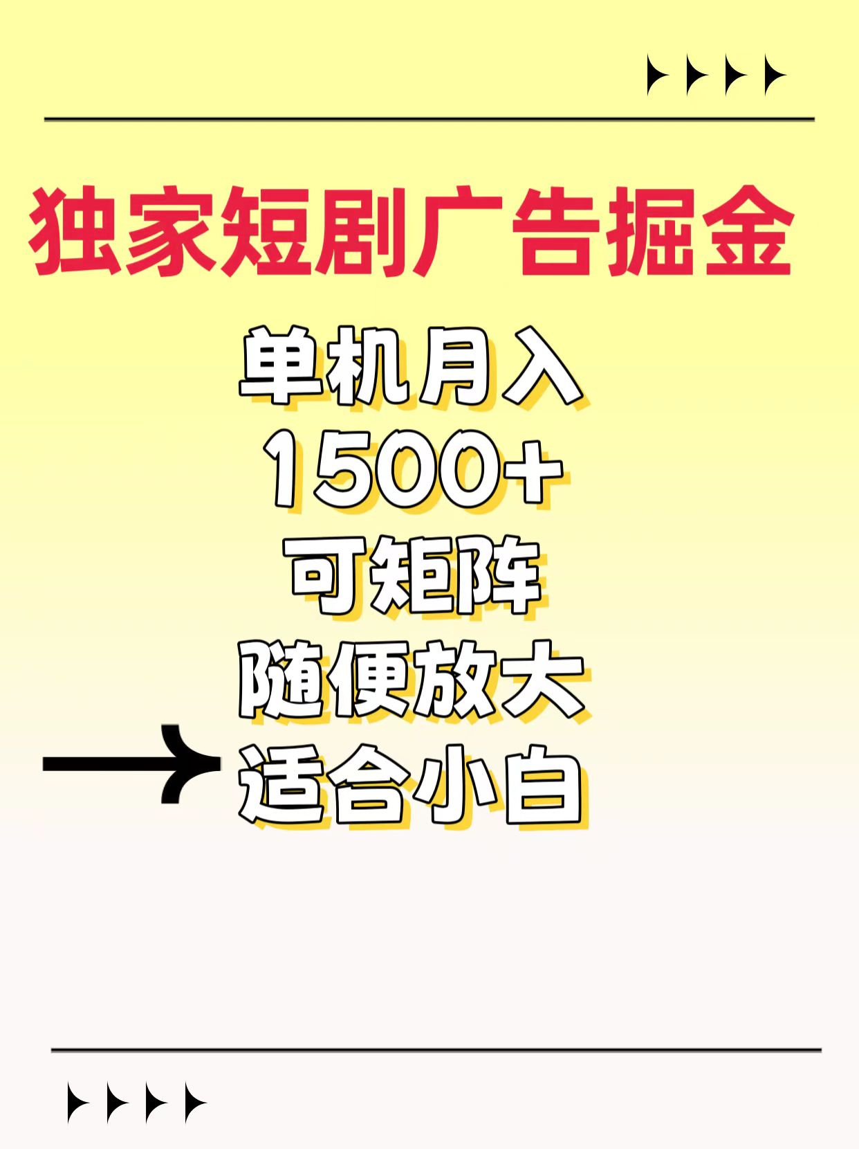 獨家短劇廣告掘金，通過刷短劇看廣告就能賺錢，一天能到100-200都可以