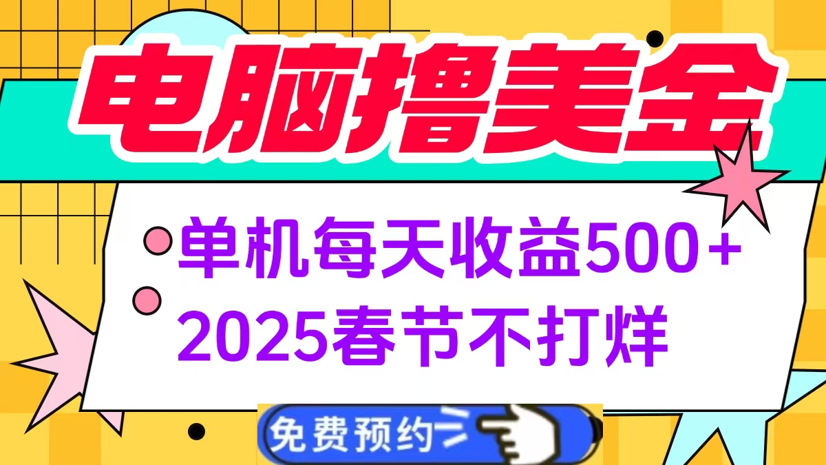 電腦擼美金單機每天收益500+，2025春節不打烊插圖