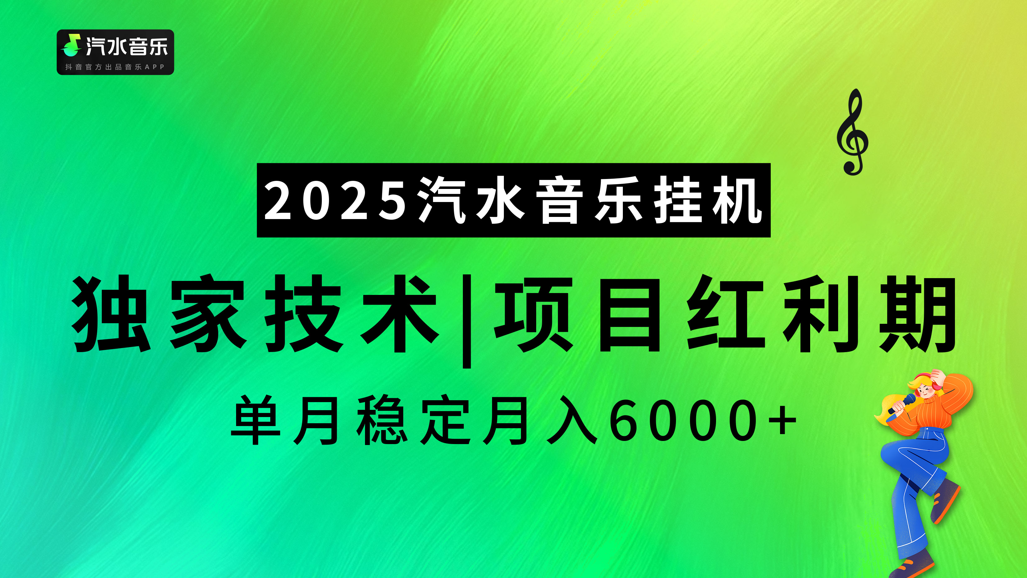2025汽水音樂(lè)掛機(jī)項(xiàng)目，獨(dú)家最新技術(shù)，項(xiàng)目紅利期穩(wěn)定月入6000+