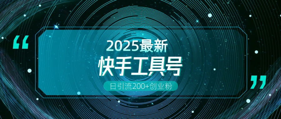 快手創業粉引流新玩法，工具號操作全解析，解鎖創業粉變現多元玩法，日引200+