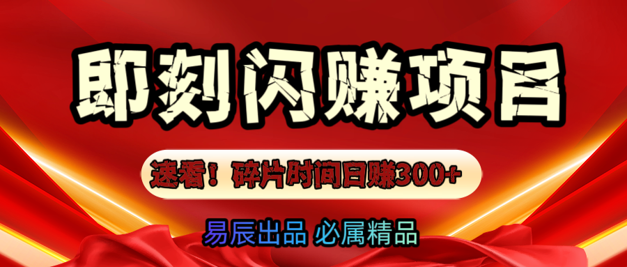 速看！零門(mén)檻即刻閃賺副業(yè)項(xiàng)目，輕松用碎片時(shí)間日賺300+！