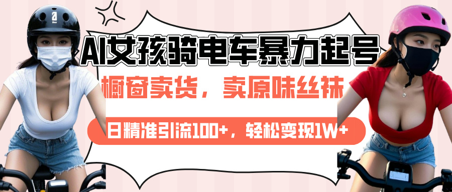 AI起號美女騎電車爆火視頻，日引流精準100+，月變現輕松破萬！