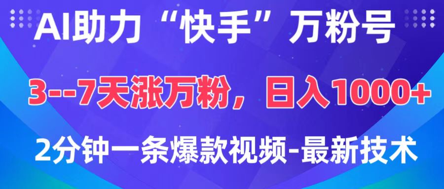 AI助力“快手”萬粉號(hào)，3-7天漲萬粉，輕松變現(xiàn)，日入1000+，2分鐘一條爆款視頻，最新技術(shù)