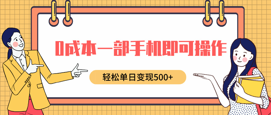 0成本一部手機即可操作，小紅書賣育兒紀錄片，輕松單日變現(xiàn)500+