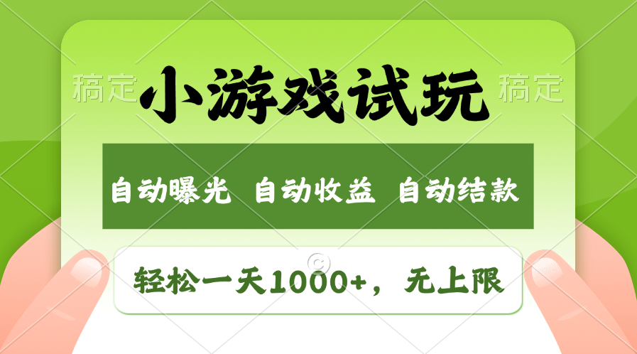 小游戲試玩，火爆項(xiàng)目，輕松日入1000+，收益無(wú)上限，全新市場(chǎng)！